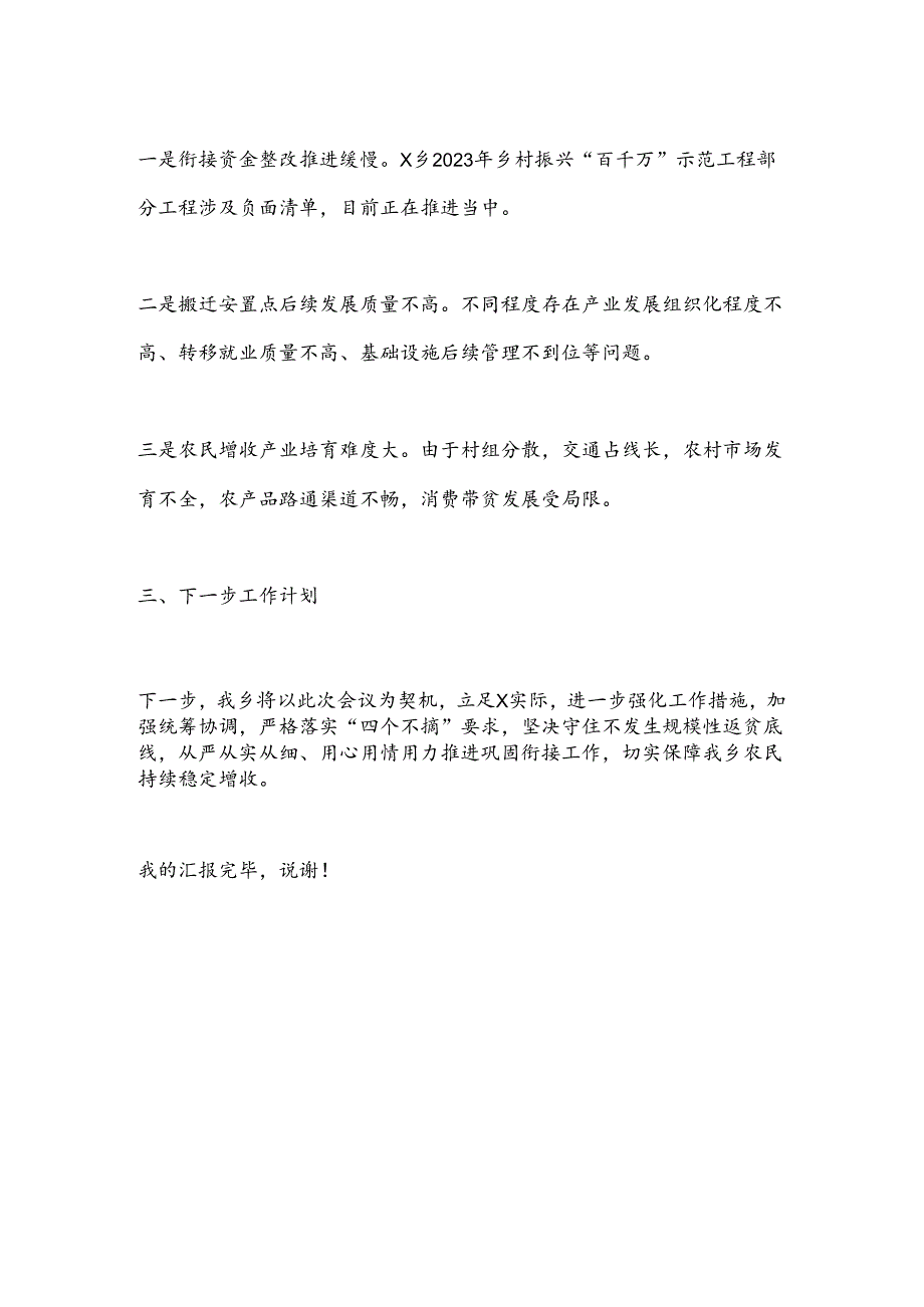 X乡2024年巩固拓展脱贫攻坚成果同乡村振兴有效衔接汇报材料.docx_第3页