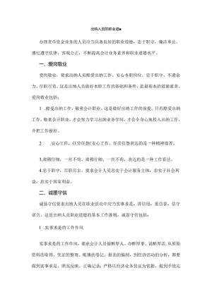 出纳人员的职业道德.docx