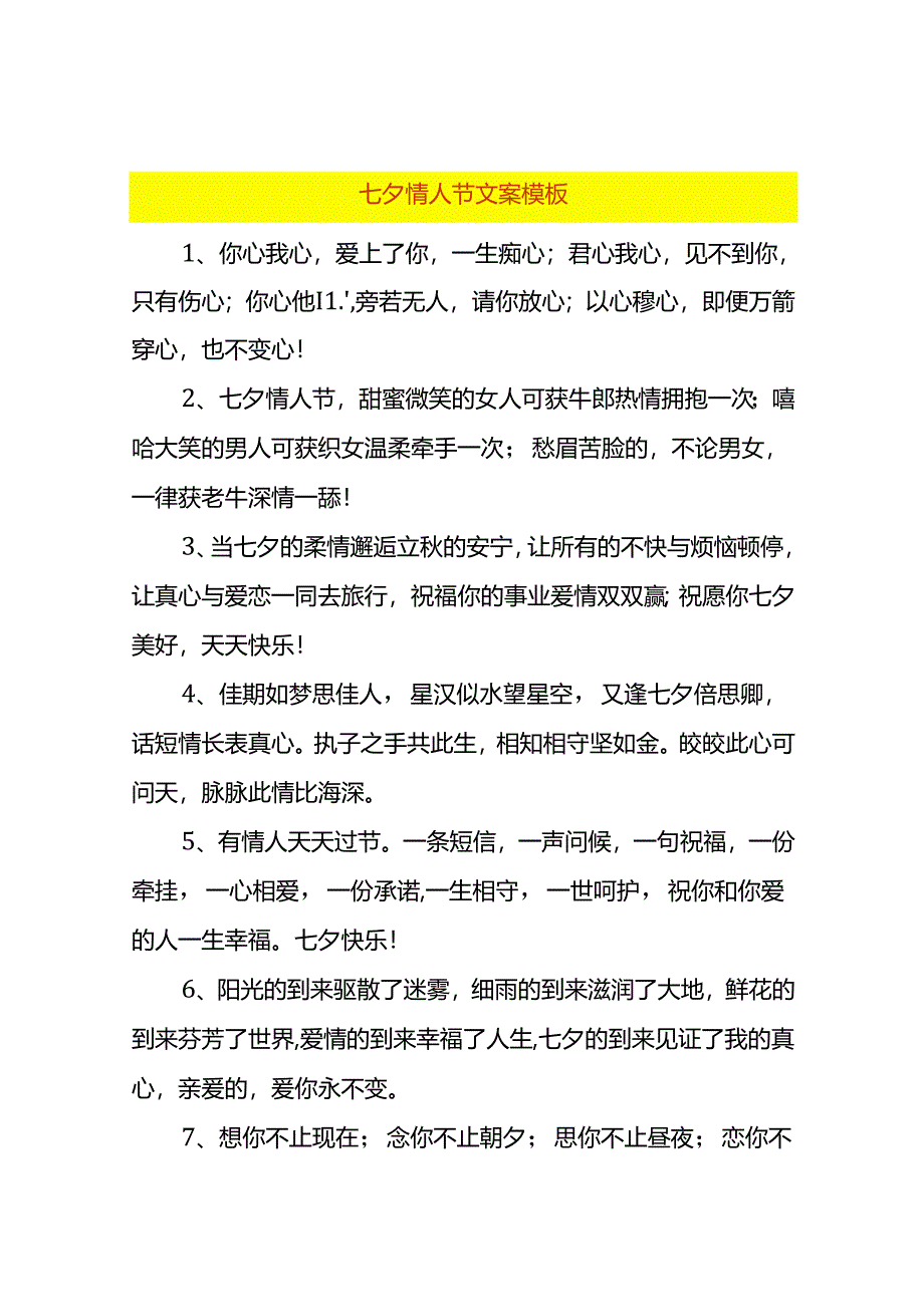 七夕情人节文案模板.docx_第1页