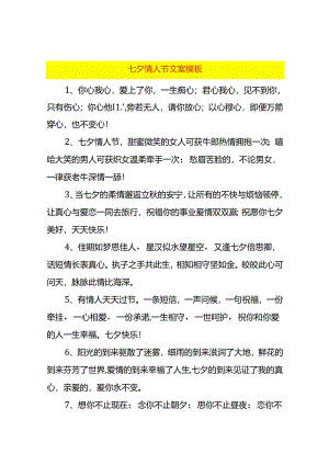 七夕情人节文案模板.docx