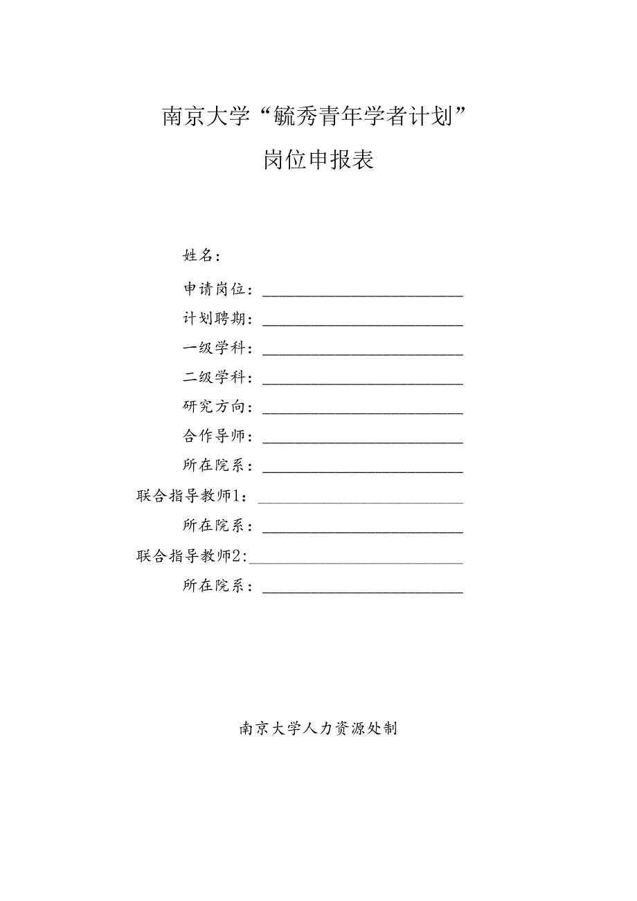 南京大学专职科研系列岗位选聘呈报表.docx_第1页