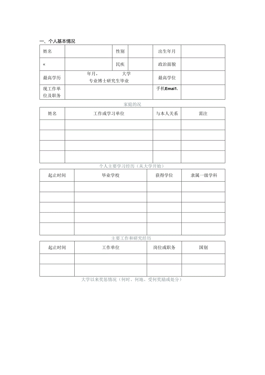 南京大学专职科研系列岗位选聘呈报表.docx_第3页