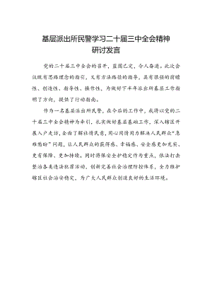基层派出所民警学习二十届三中全会精神研讨发言.docx