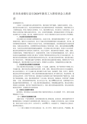 在市农业银行总行2024年新员工入职培训会上的讲话.docx