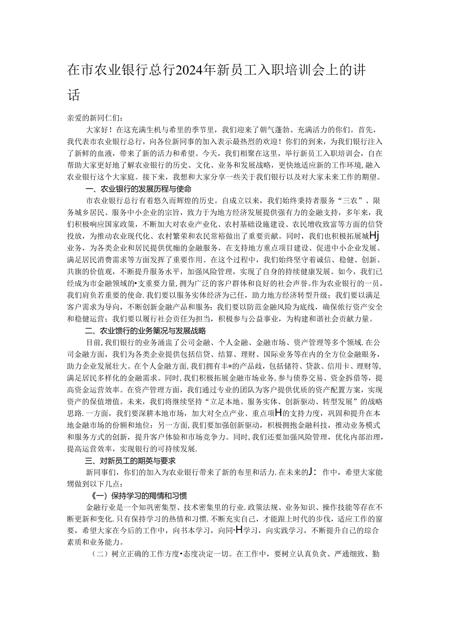 在市农业银行总行2024年新员工入职培训会上的讲话.docx_第1页