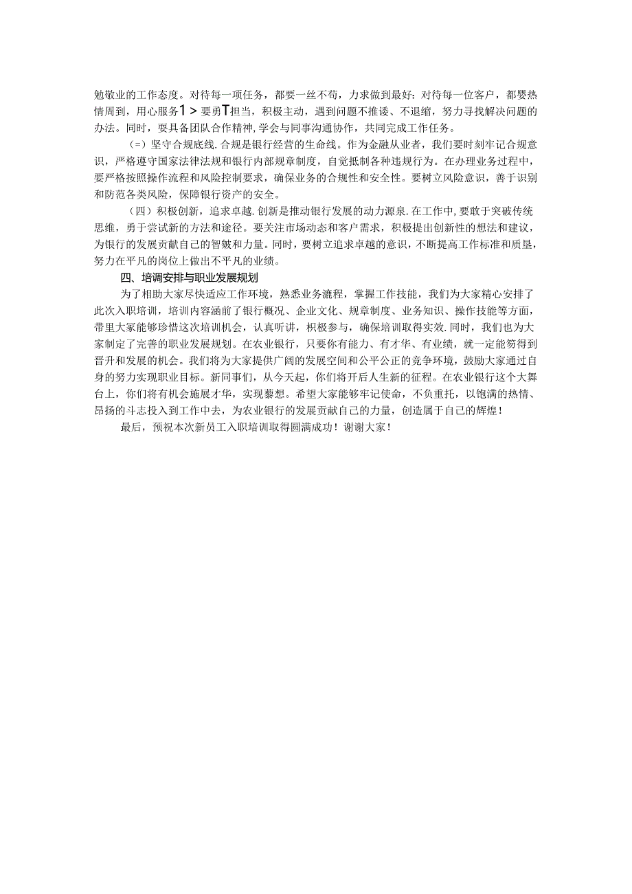 在市农业银行总行2024年新员工入职培训会上的讲话.docx_第2页