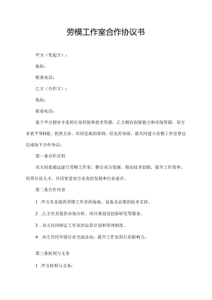 劳模工作室合作协议书.docx