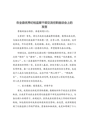 在全县优秀纪检监察干部交流任职座谈会上的发言.docx