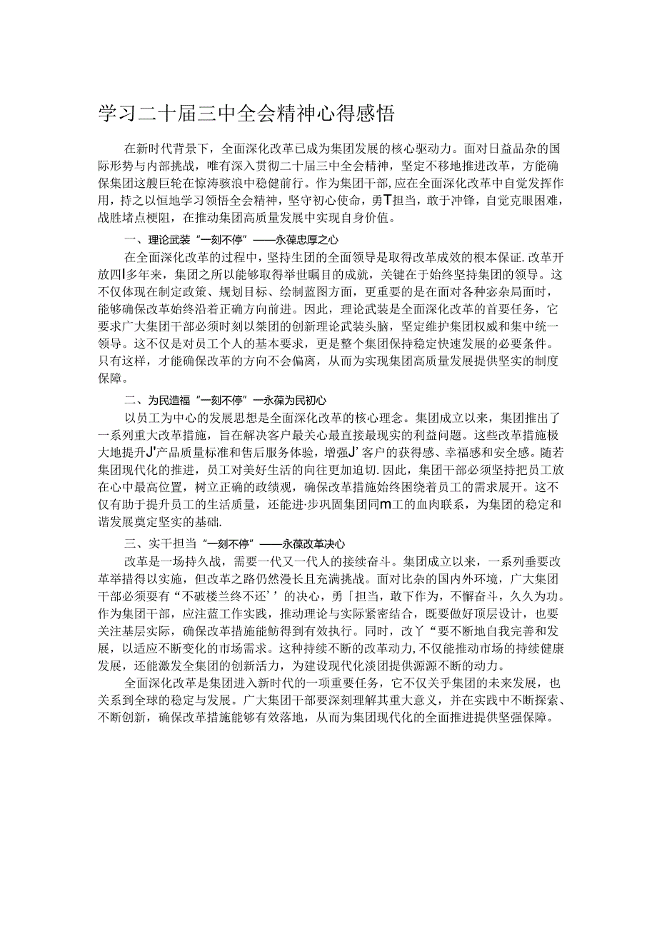 学习二十届三中全会精神心得感悟 .docx_第1页