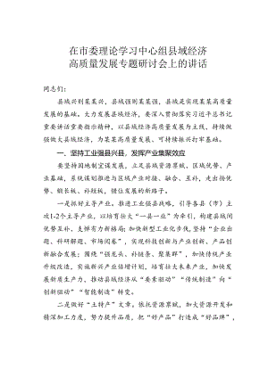 在市委理论学习中心组县域经济高质量发展专题研讨会上的讲话.docx
