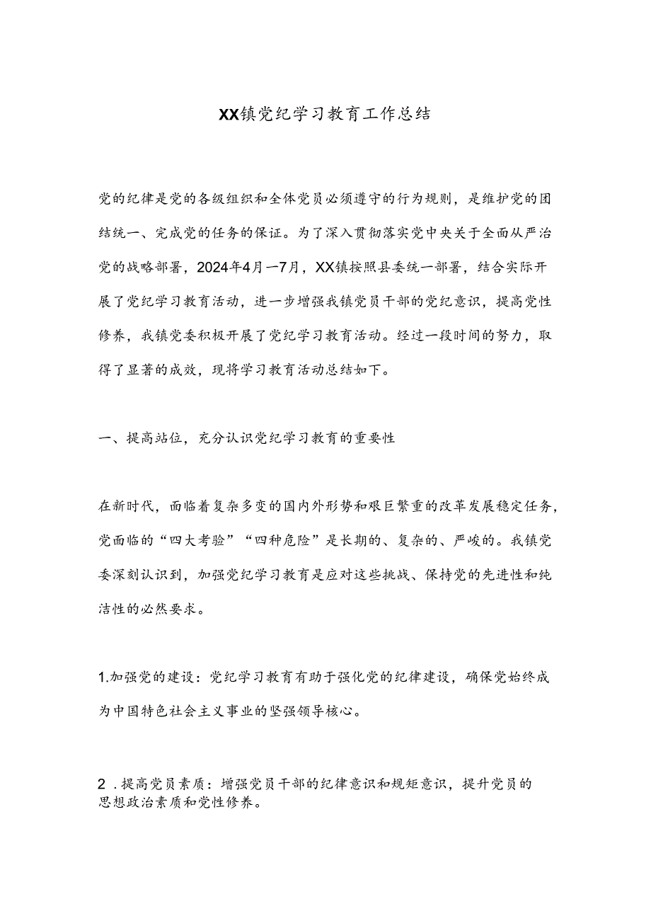 XX镇党纪学习教育工作总结.docx_第1页