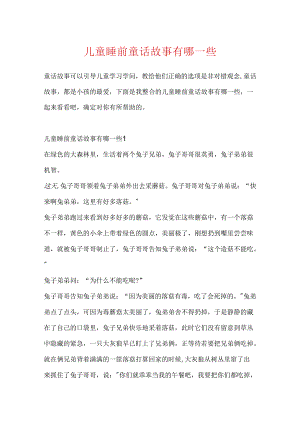 儿童睡前童话故事有哪一些.docx