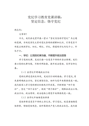 党纪学习教育党课讲稿：坚定信念恪守党纪.docx