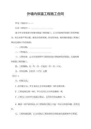 外墙内保温工程施工合同.docx