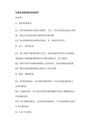 023.生鲜各课管理的特殊要求(doc 14).docx