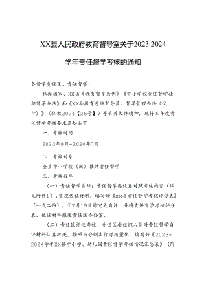 xx县人民政府教育督导室关于2023-2024学年责任督学考核的通知.docx