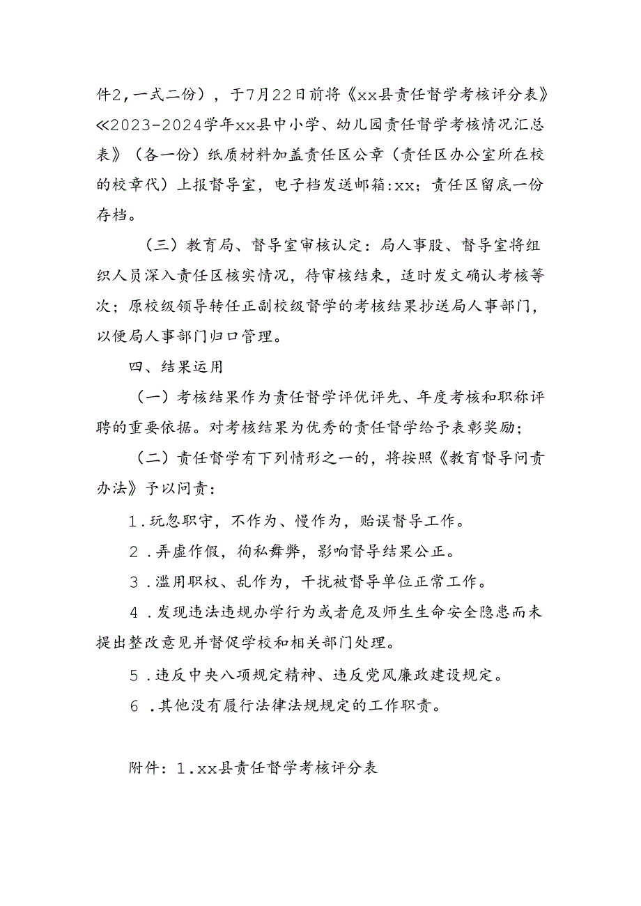 xx县人民政府教育督导室关于2023-2024学年责任督学考核的通知.docx_第2页