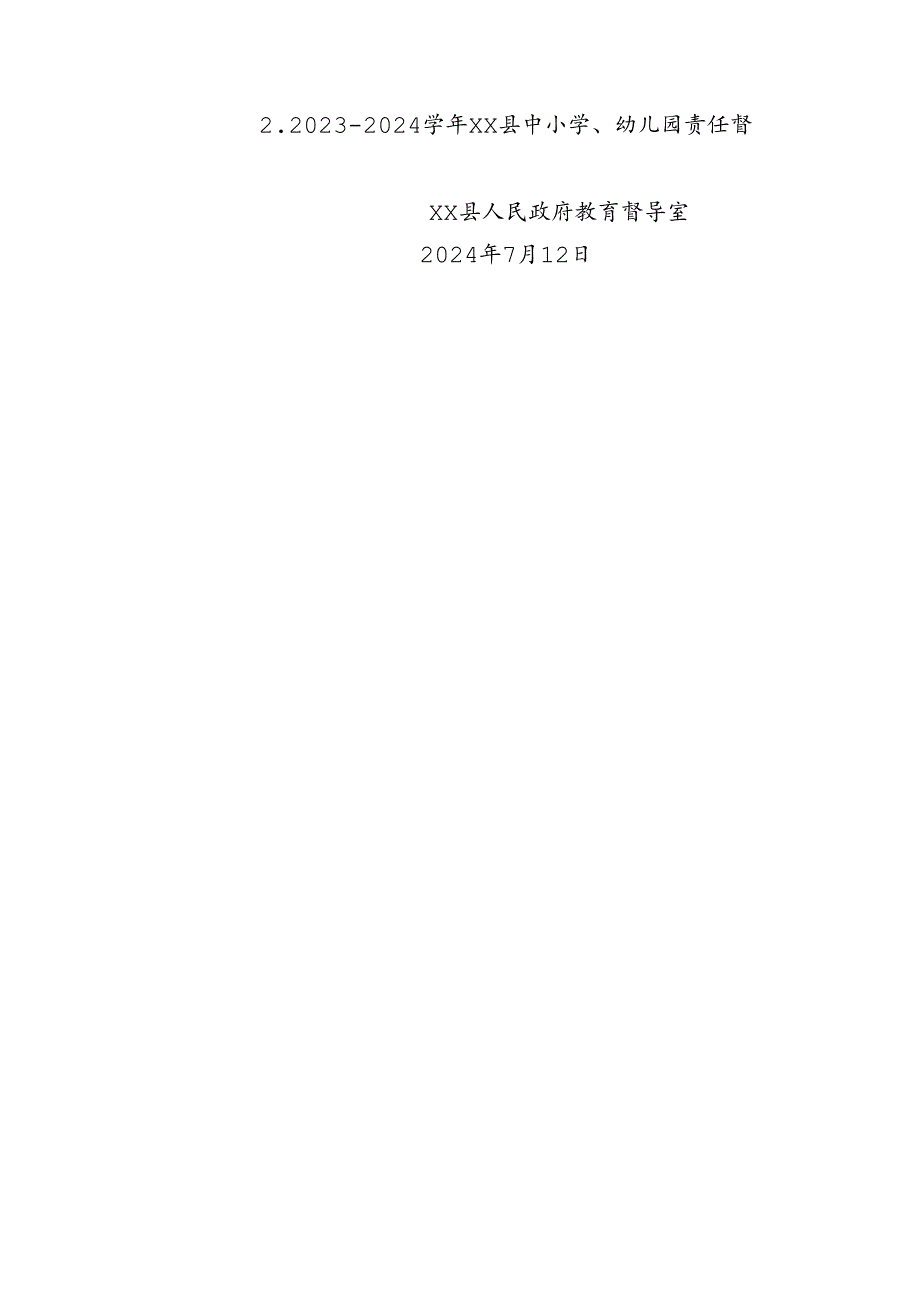 xx县人民政府教育督导室关于2023-2024学年责任督学考核的通知.docx_第3页