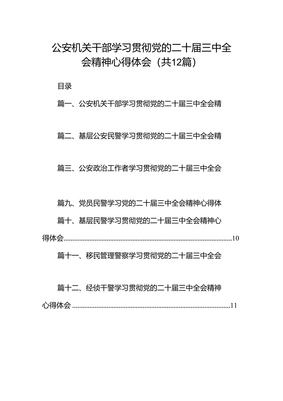 公安机关干部学习贯彻党的二十届三中全会精神心得体会（共12篇）汇编.docx_第1页