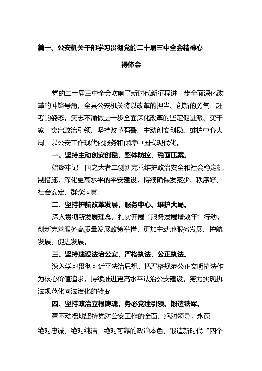 公安机关干部学习贯彻党的二十届三中全会精神心得体会（共12篇）汇编.docx_第2页