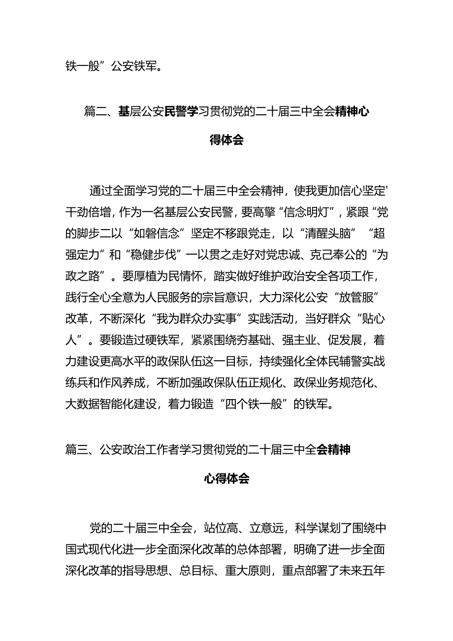 公安机关干部学习贯彻党的二十届三中全会精神心得体会（共12篇）汇编.docx_第3页