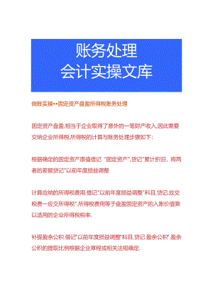 做账实操-固定资产盘盈所得税账务处理.docx