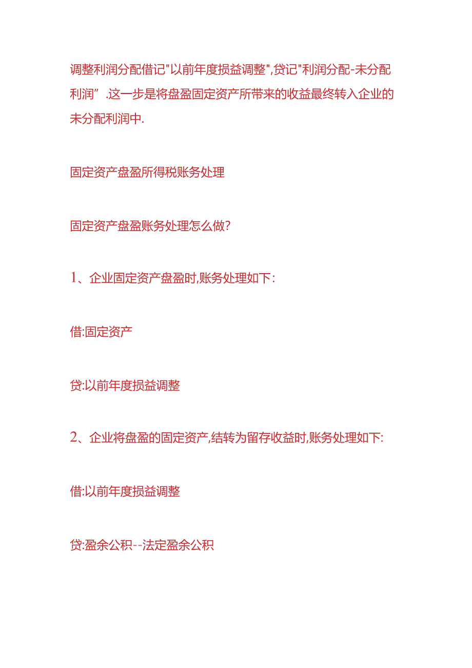 做账实操-固定资产盘盈所得税账务处理.docx_第2页