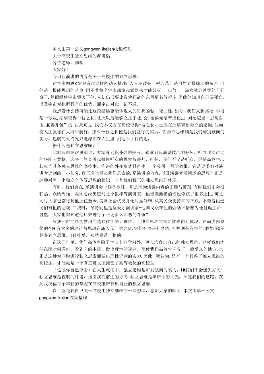 关于大学生独立思维的演讲稿.docx_第1页