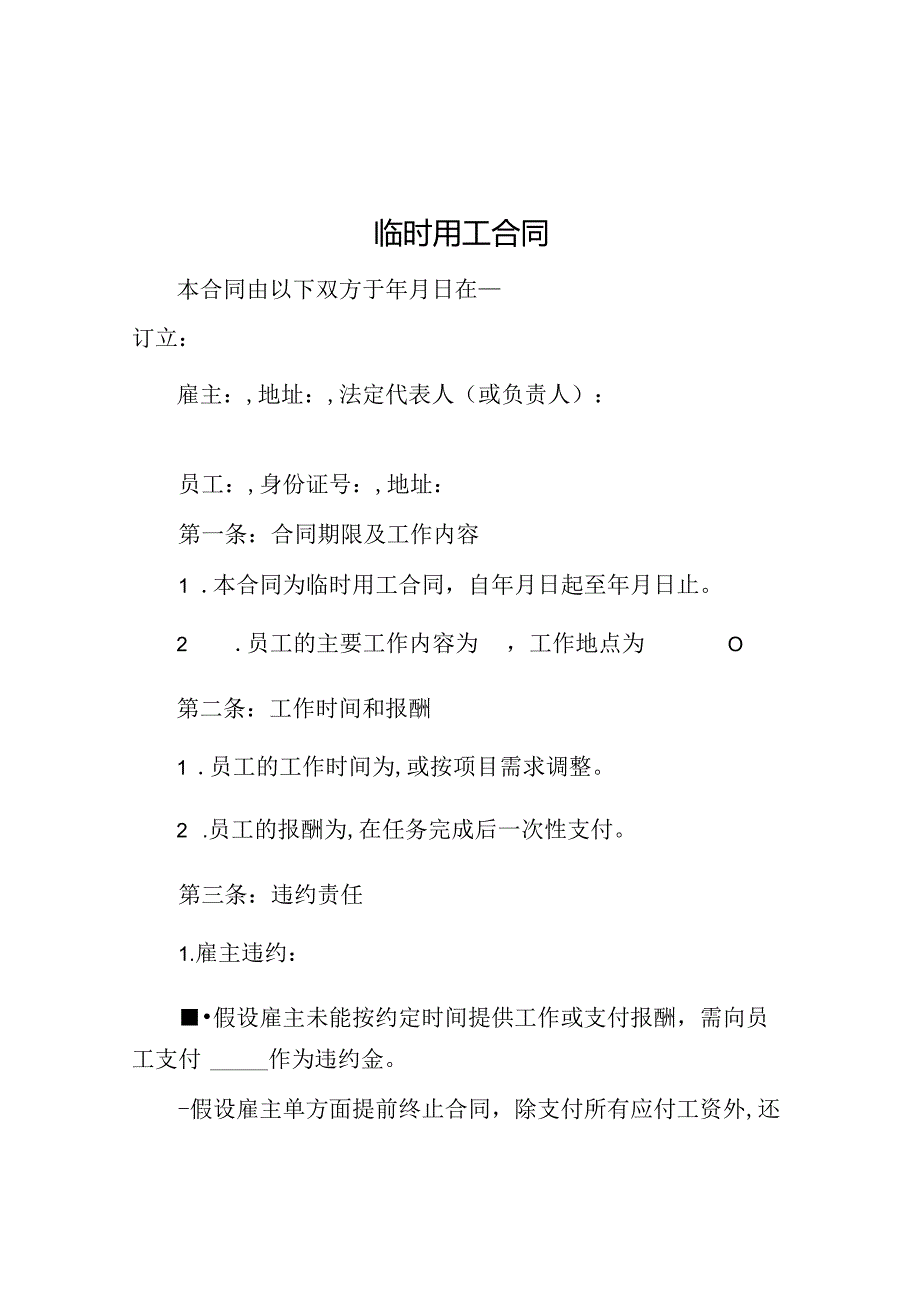 临时用工合同.docx_第1页