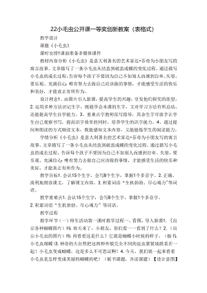 22小毛虫公开课一等奖创新教案（表格式）.docx