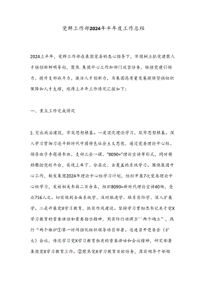 党群工作部2024年半年度工作总结.docx