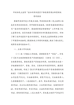 市政协民主监督“盘活利用闲置资产推进国资国企转型增效”情况报告.docx