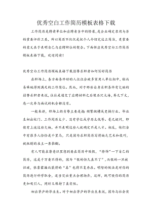 优秀空白工作简历模板表格下载.docx