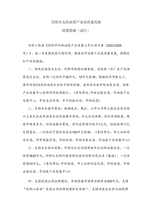 信阳市支持油茶产业高质量发展政策措施（试行）.docx