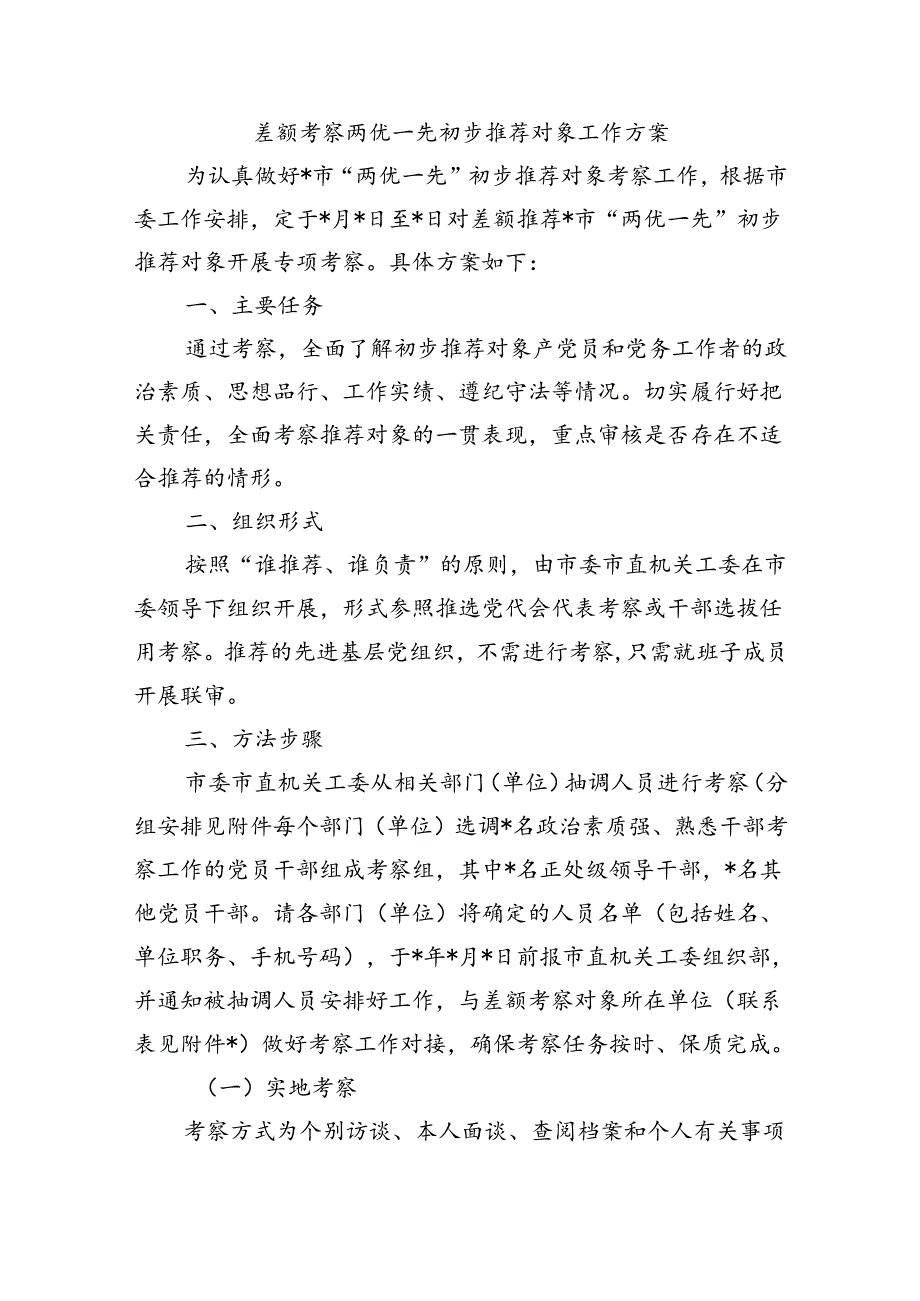 差额考察两优一先初步推荐对象工作方案.docx_第1页