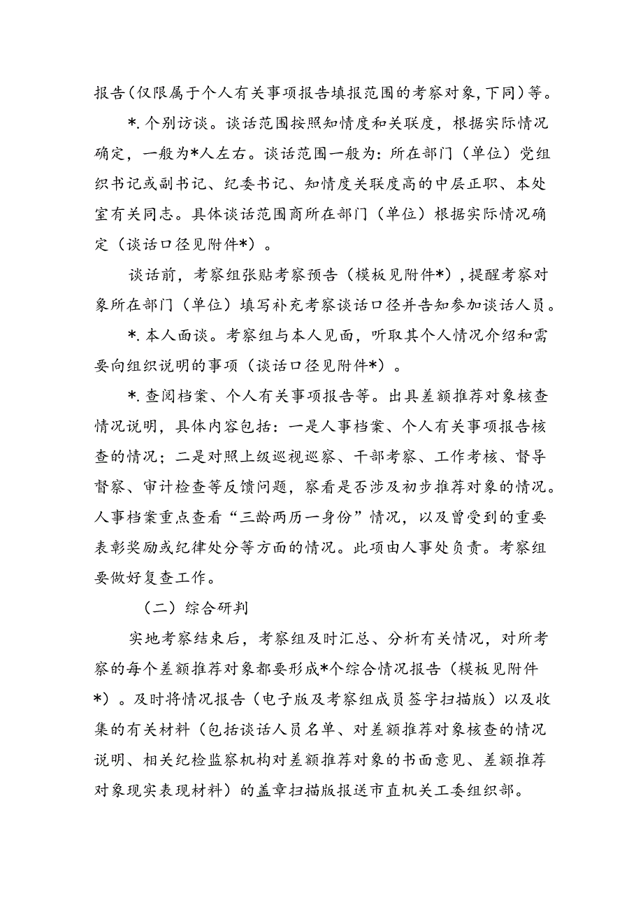 差额考察两优一先初步推荐对象工作方案.docx_第2页