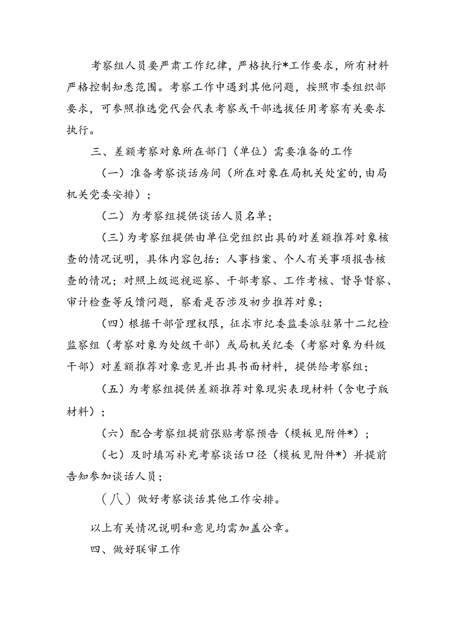 差额考察两优一先初步推荐对象工作方案.docx_第3页