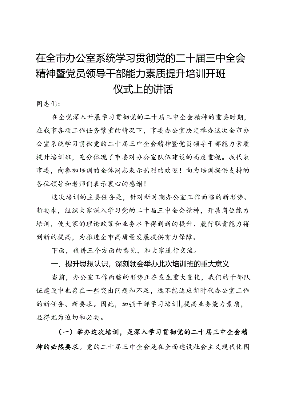 在全市办公室系统学习贯彻党的二十届三中全会精神暨党员领导干部能力素质提升培训开班仪式上的讲话.docx_第1页