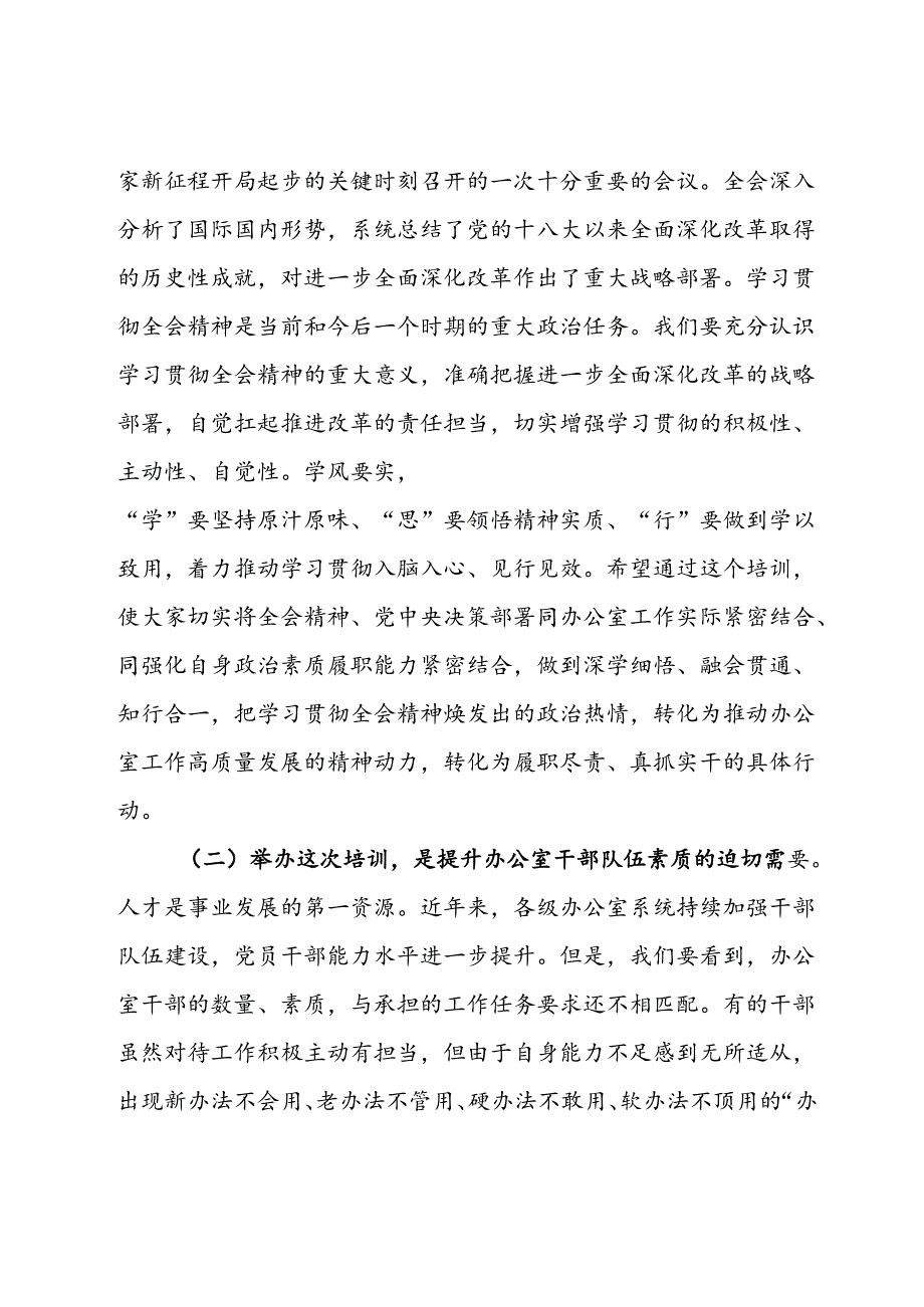 在全市办公室系统学习贯彻党的二十届三中全会精神暨党员领导干部能力素质提升培训开班仪式上的讲话.docx_第2页