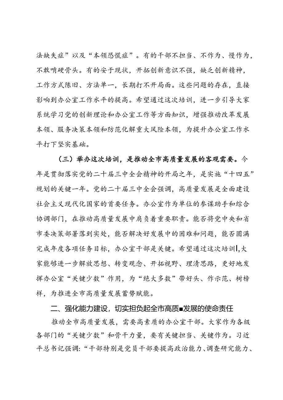 在全市办公室系统学习贯彻党的二十届三中全会精神暨党员领导干部能力素质提升培训开班仪式上的讲话.docx_第3页