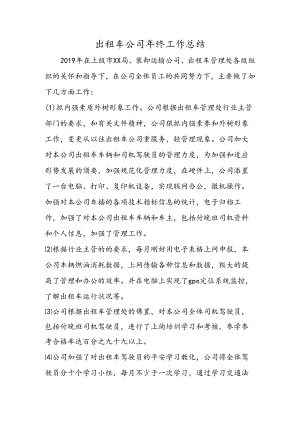出租车公司年终工作总结.docx