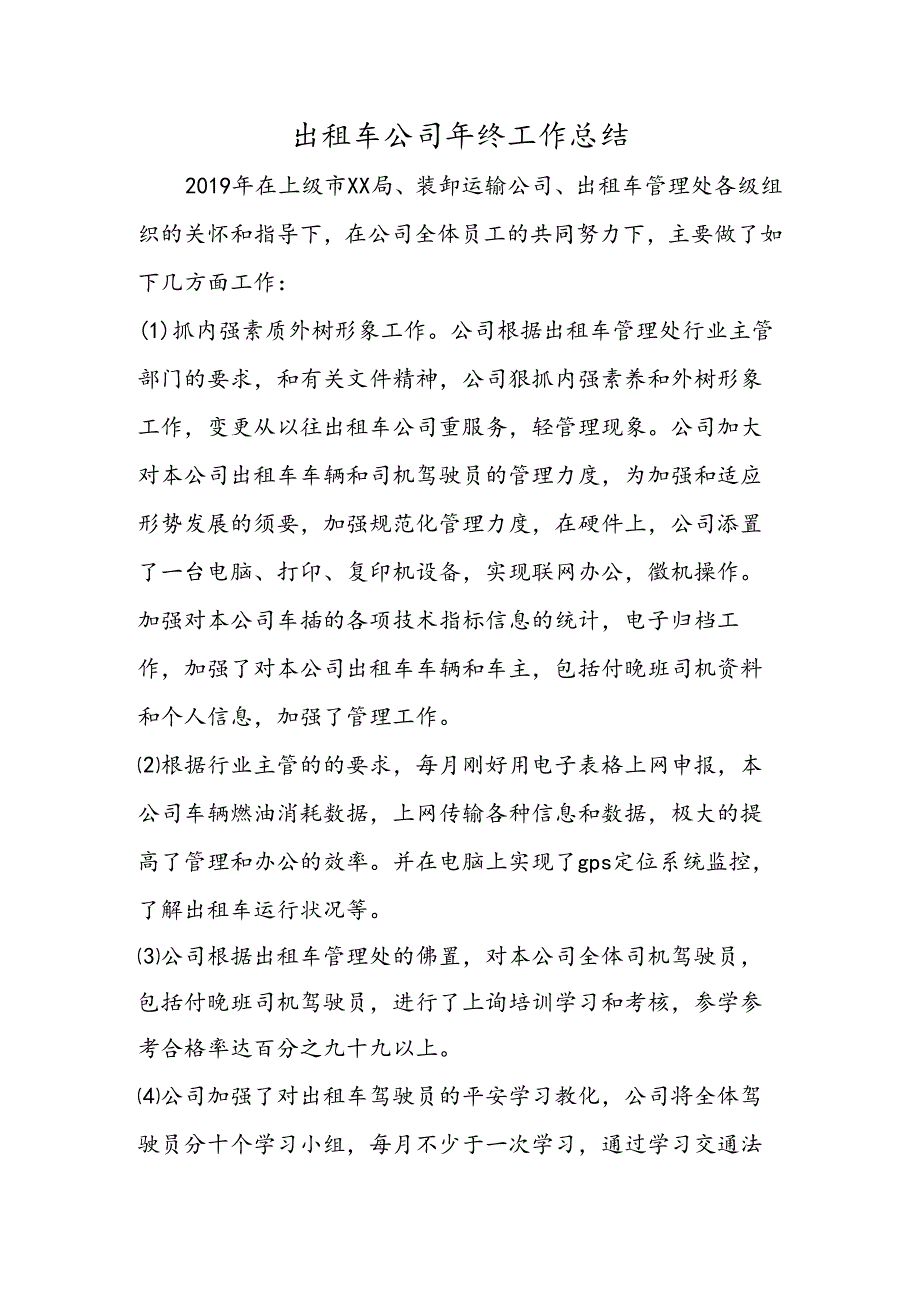 出租车公司年终工作总结.docx_第1页