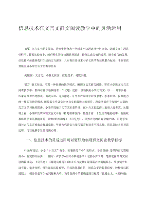 信息技术在文言文群文阅读教学中的灵活运用 论文.docx
