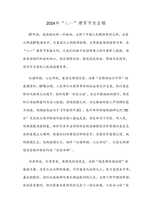 2024年“八一”建军节发言稿.docx