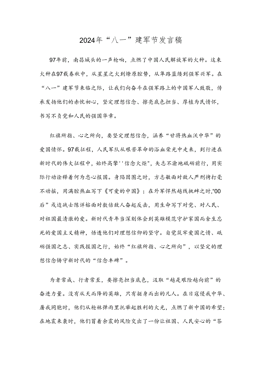 2024年“八一”建军节发言稿.docx_第1页