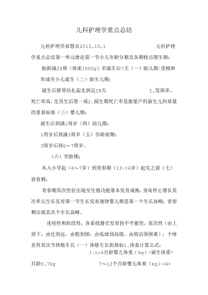 儿科护理学重点总结_0.docx