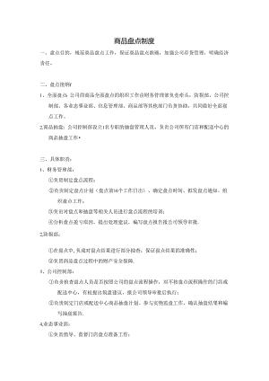 067.超市商品盘点制度.docx