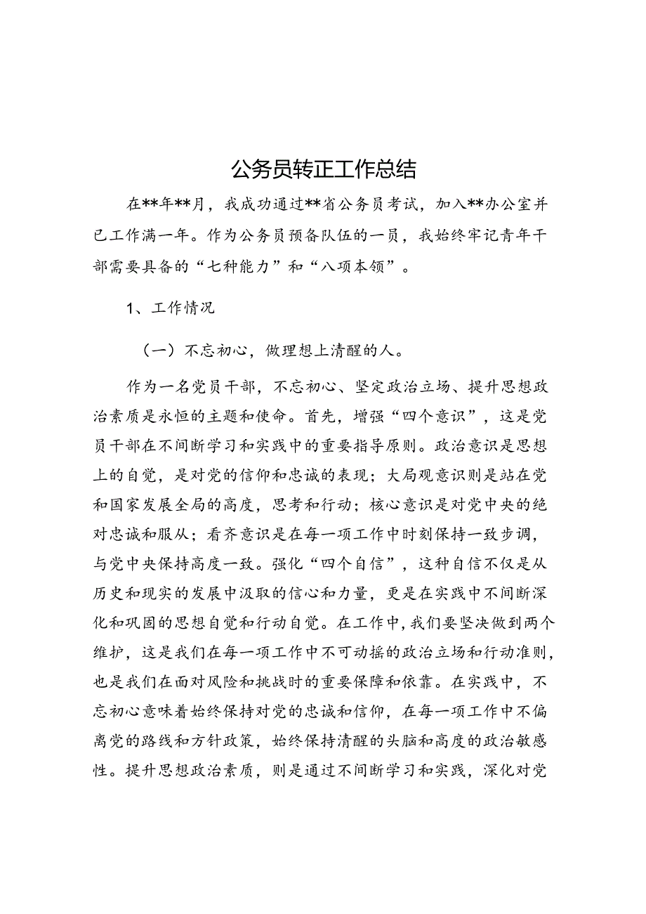 公务员转正工作总结.docx_第1页