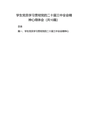 学生党员学习贯彻党的二十届三中全会精神心得体会十篇（精选）.docx