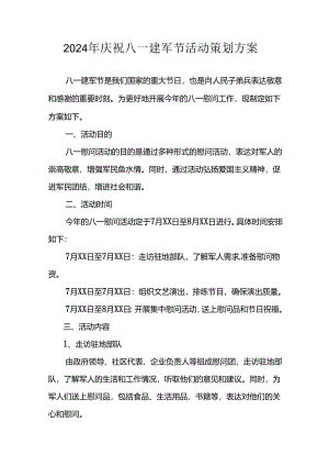 2024年开展庆祝八一建军节活动工作方案 合计3份.docx